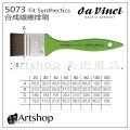 德國 DaVinci 達芬奇 Fit Synthectics 5073 合成纖維排刷(平)